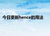 今日更新hence的用法