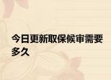 今日更新取保候审需要多久