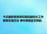 今日最新更新高校回应副校长工作群发色情言论 事件真相是怎样的