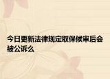 今日更新法律规定取保候审后会被公诉么