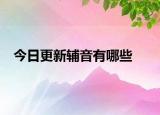 今日更新辅音有哪些