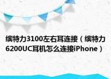 缤特力3100左右耳连接（缤特力6200UC耳机怎么连接iPhone）