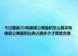 今日更新﻿﻿电梯楼公摊面积怎么算买电梯房公摊面积比例占据多少才算是合理