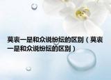 莫衷一是和众说纷纭的区别（莫衷一是和众说纷纭的区别）