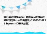戴尔g3超频显示na（奔腾E2180可以超频吗?戴尔0cu409英特尔p35G33G31P31 Express-ICH9R主板）
