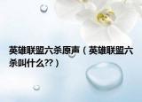 英雄联盟六杀原声（英雄联盟六杀叫什么??）