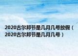2020古尔邦节是几月几号放假（2020古尔邦节是几月几号）