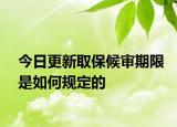 今日更新取保候审期限是如何规定的