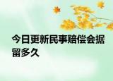 今日更新民事赔偿会据留多久