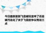 今日最新更新飞盘被玩变味了还是被污名化了关于飞盘的争议有这三点
