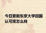 今日更新东京大学回国认可度怎么样