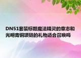 DN51套装标题魔法精灵的意志和光明青铜项链的礼物适合召唤吗