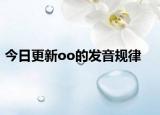 今日更新oo的发音规律