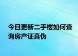 今日更新二手楼如何查询房产证真伪