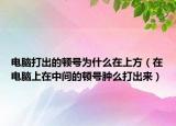 电脑打出的顿号为什么在上方（在电脑上在中间的顿号肿么打出来）