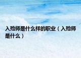 入殓师是什么样的职业（入殓师是什么）