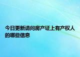 今日更新请问房产证上有产权人的哪些信息
