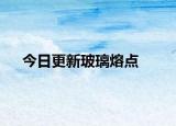 今日更新玻璃熔点