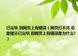 已完毕,到网页上有错误（网页打不开,总是提示已完毕,但网页上有错误是为什么?）