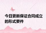 今日更新保证合同成立的形式要件