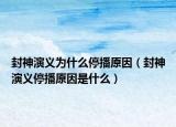 封神演义为什么停播原因（封神演义停播原因是什么）