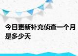 今日更新补充侦查一个月是多少天