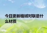今日更新植绒对联是什么材质