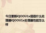 今日更新iQOOU1x搭载什么处理器iQOOU1x处理器性能怎么样