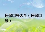 环保口号大全（环保口号）