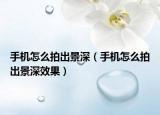 手机怎么拍出景深（手机怎么拍出景深效果）