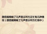 微信视频响了几声显示对方正忙有几种情况（微信视频响了几声显示对方忙线中）