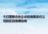 今日更新合伙企业和有限责任公司的区别有哪些呢
