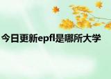今日更新epfl是哪所大学