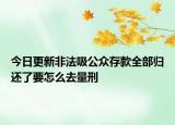 今日更新非法吸公众存款全部归还了要怎么去量刑