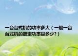 一台台式机的功率多大（一般一台台式机的额定功率是多少?）