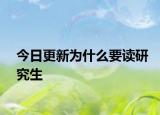 今日更新为什么要读研究生