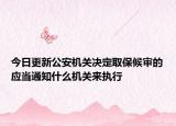 今日更新公安机关决定取保候审的应当通知什么机关来执行