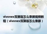 vivonex双屏版怎么录屏视频教程（vivonex双屏版怎么录屏）