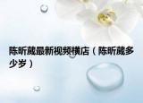 陈昕葳最新视频横店（陈昕葳多少岁）