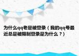 为什么qq老是被登录（我的qq号最近总是被限制登录是为什么 ?）