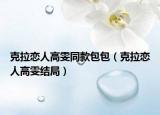 克拉恋人高雯同款包包（克拉恋人高雯结局）