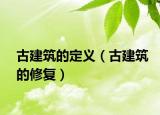 古建筑的定义（古建筑的修复）