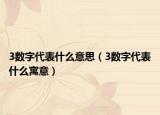 3数字代表什么意思（3数字代表什么寓意）