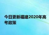 今日更新福建2020年高考政策