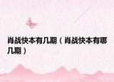 肖战快本有几期（肖战快本有哪几期）
