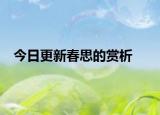 今日更新春思的赏析