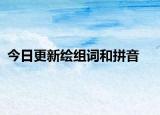 今日更新绘组词和拼音