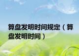算盘发明时间规定（算盘发明时间）