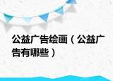 公益广告绘画（公益广告有哪些）