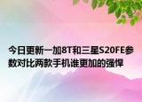 今日更新一加8T和三星S20FE参数对比两款手机谁更加的强悍